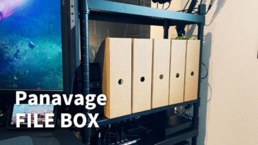 デスク周りの整理にオススメ！「Panavage」のファイルボックスを紹介