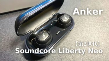 アンカーの「Soundcore Liberty Neo」をレビュー