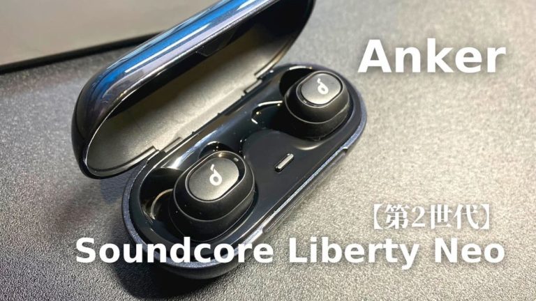 レビュー アンカーのワイヤレスイヤホン Soundcore Liberty Neo