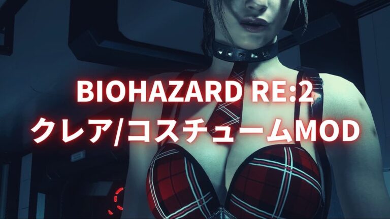 Mod バイオハザードre 2のコスチュームmodを紹介 Ichiro Blog