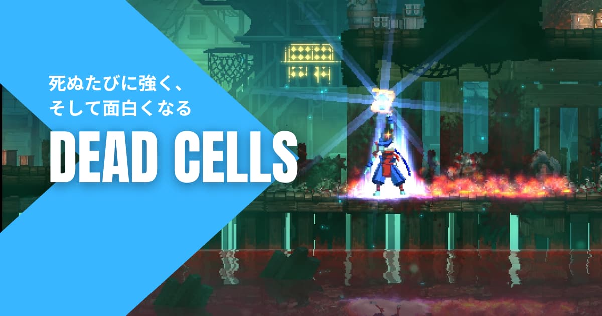 評価 感想 死ぬたびに強く そして面白くなる Dead Cells をレビュー Ichiro Blog