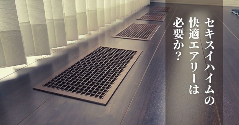 セキスイハイムの快適エアリーは必要 実際に１年間使ってみた感想 Ichiro Blog