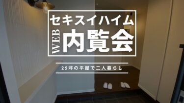 セキスイハイムのWEB内覧会【25坪の平屋で2人暮らし】