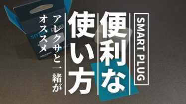 スマートプラグの便利な使い方【アレクサと一緒がオススメ】