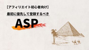 アフィリエイト初心者が最初に優先して登録するべきASP