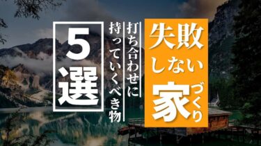 【後悔しない家づくり】打ち合わせに持っていくべき物・５選