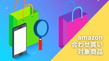 【Amazonの合わせ買い対象商品】オススメのマストバイアイテム