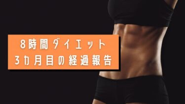 【3ヶ月目】8時間ダイエットの経過報告【-5.7kg達成】