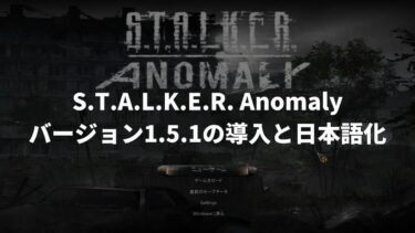 S.T.A.L.K.E.R.のMOD「Anomaly」バージョン1.5.1の導入と日本語化