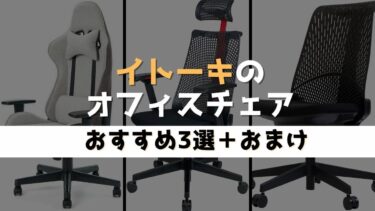 イトーキのオフィスチェアを紹介【おすすめ3選＋おまけ】