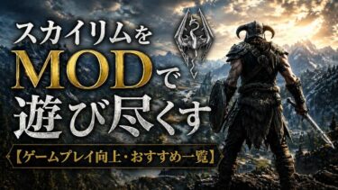 スカイリムをMODで遊び尽くす【ゲームプレイ向上・おすすめ一覧】