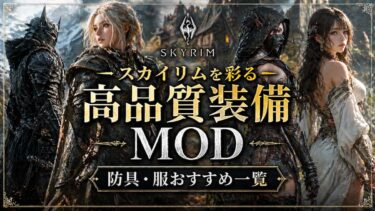 スカイリムを彩る高品質装備MOD【防具・服おすすめ一覧】