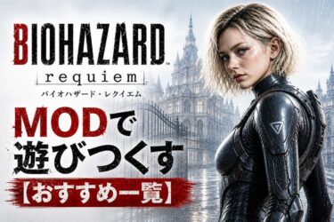 バイオハザード レクイエムをMODで遊びつくす【おすすめ一覧】