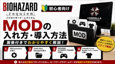 【バイオハザード レクイエム】MODの入れ方・導入方法【初心者向け完全ガイド】