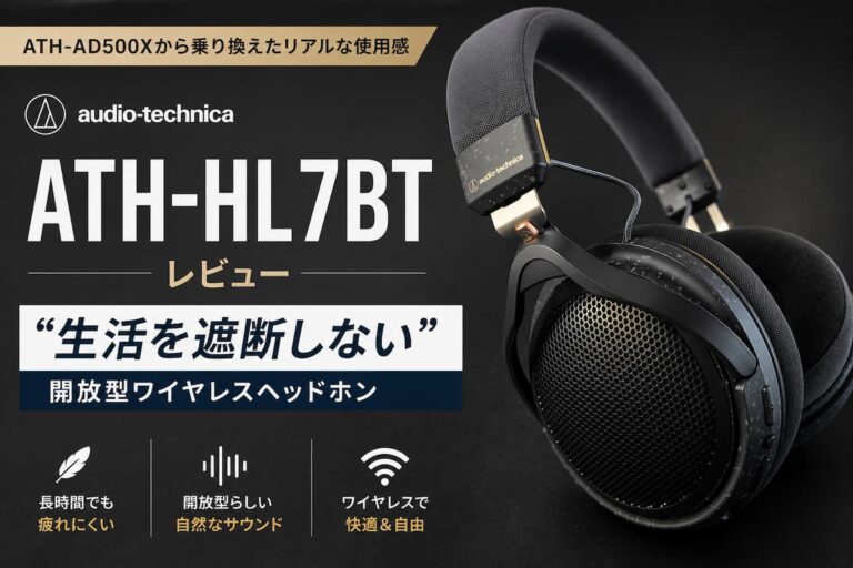 ATH-HL7BTレビュー｜“生活を遮断しない”開放型ワイヤレスヘッドホン