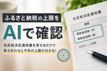 ふるさと納税の上限はAIに聞けば簡単！住民税決定通知書を見せて答え合わせしてみた